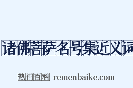 诸佛菩萨名号集近义词是什么意思的图片